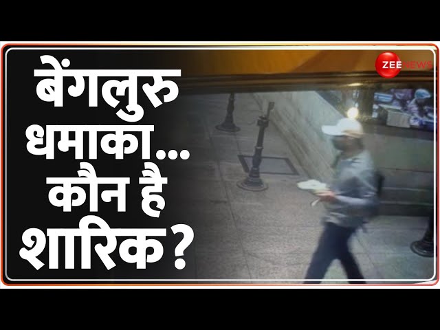 Bengaluru Rameshwaram Cafe Blast Update: बेंगलुरु धमाका...कौन है शारिक? Hindi News Update | Breaking