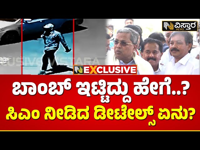 CM Siddaramaiah About  Rameshwaram Cafe Explosion | ಬಸ್‌ನಲ್ಲಿ ಬಂದ.. ರವೆ ಇಡ್ಲಿ ತಿಂದ.. ಬಾಂಬ್ ಇಟ್ಬಿಟ್ಟ!