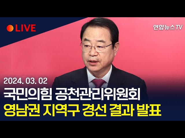 [생중계] 국민의힘 공천관리위원회, 부산 동래 등 영남권 지역구 3곳 경선 결과 발표 / 연합뉴스TV (YonhapnewsTV)