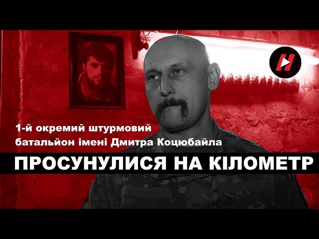 ⁣1-й окремий штурмовий батальйон імені Дмитра Коцюбайла 67 ОМБр ДУК: просунулися на кілометр