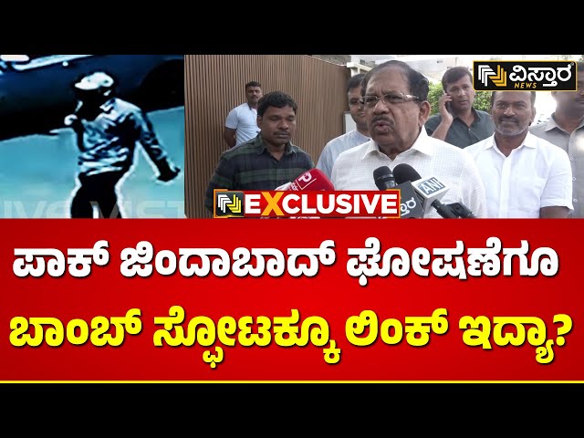 G Parameshwar : Bengaluru Rameshwaram Cafe explosion |ಬಾಂಬ್ ಹೇಗೆ ಉಪಯೋಗಿಸಿದ್ರು? ತನಿಖೆ ಎಲ್ಲಿಗೆ ಬಂದಿದೆ!