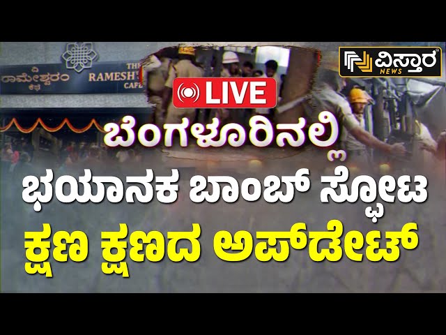 LIVE | Bengaluru Rameshwaram Cafe Explosion | CM Siddaramaiah | CCTV Footage Of Bengaluru Blast