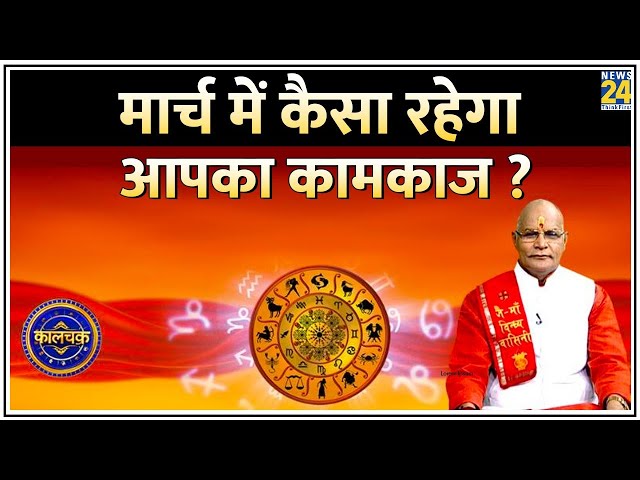 Kaalchakra :सभी 12 राशियों के लिए मार्च का महीना कैसा रहेगा ? | March Monthly Horoscope | Pt. Suresh