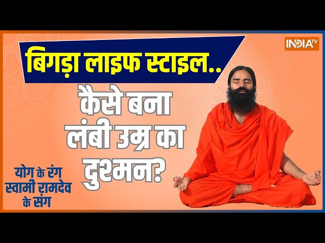 Yoga Live: 9 घातक रोगों से बचने के लिए..छोड़नी पड़ेंगी कौन सी 5 आदत? जानिए Yogguru Swami Ramdev से