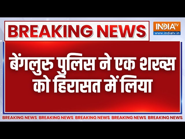 Breaking News: बेंगलुरु कैफै ब्लास्ट मामले में बेंगलुरु पुलिस ने एक शख्स को हिरासत में लिया