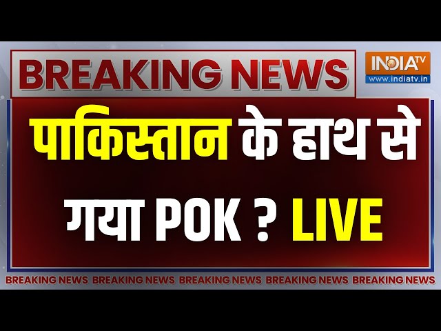 Pakistan Pok Breaking News Live Update: पाकिस्तान के हाथ से गया PoK? PoK में जंग शुरू! Pakistan News