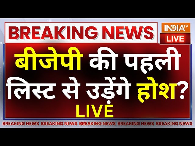 Breaking News LIVE: बीजेपी की पहली लिस्ट से उड़ेंगे होश ?  BJP Candidate List Release | PM Modi