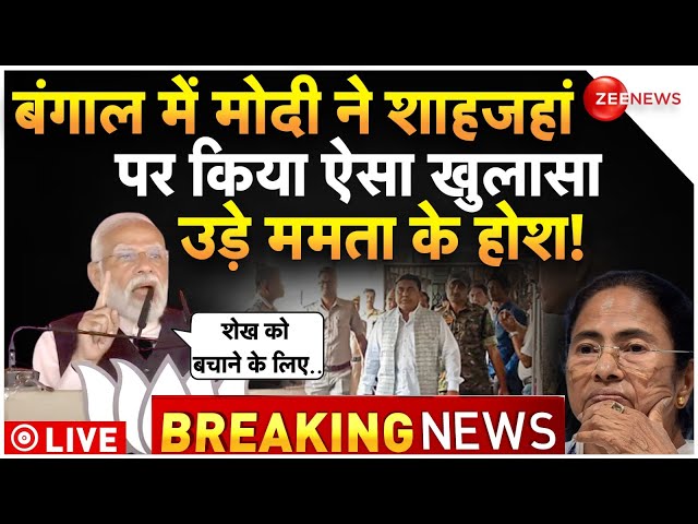 PM Modi On Sandeshkhali In Arambagh Speech LIVE : मोदी ने शाहजहां शेख पर किया बड़ा खुलासा!| Bengal