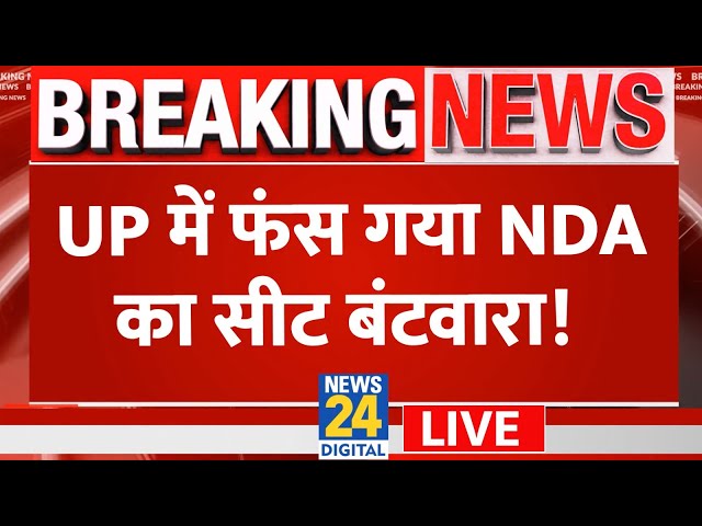 UP में फंस गया NDA का सीट बंटवारा? Bihar में चल रहा Tejashwi का खेला? | News24 Live | Hindi News