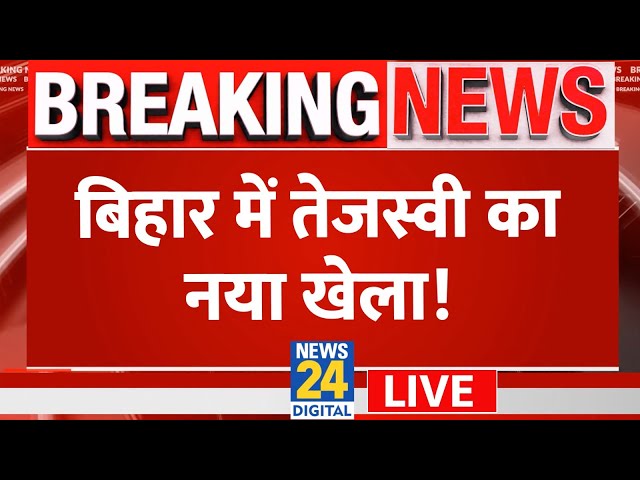 Bihar में Tejashwi Yadav करेंगे नया खेला? UP में बदल रहा माहौल? | News24 LIVE | Hindi News LIVE