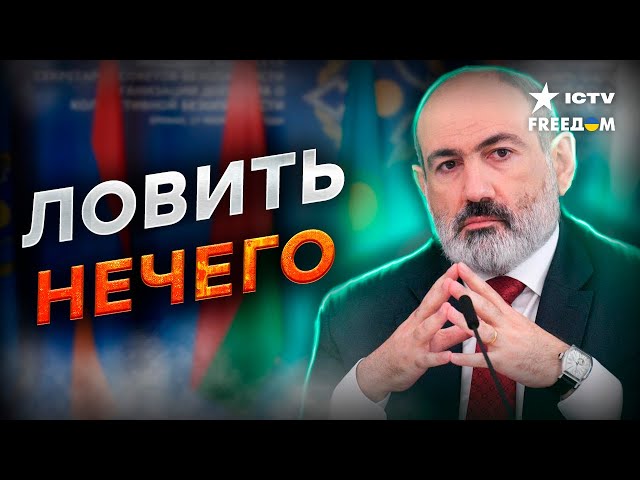 ПАШИНЯН СДЕЛАЛ ВЫВОДЫ ⚡️ Армения готова ПОКИНУТЬ ОДКБ?