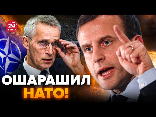 Это заявление Макрона обсуждают ВСЕ! Неужели играет на руку Кремлю?