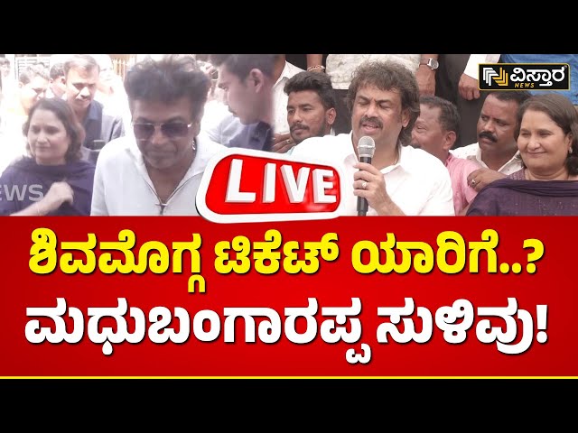 LIVE : Madhu Bngarappa About Shivamogga Lok Sabha Ticket | Congress | Geetha Shivarajkumar