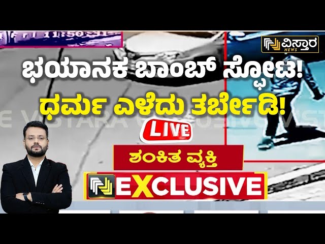 LIVE : Bengaluru Rameshwaram Cafe Explosion | Chandan Sharma  | Vistara News Live