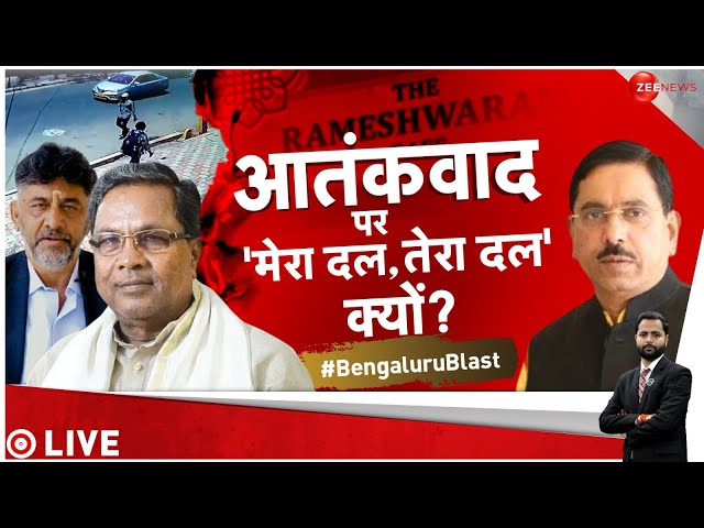 Taal Thok Ke LIVE : ब्लास्ट पर सियासत...मजबूरी या आदत?| Debate | Bengaluru Rameshwaram Cafe blast