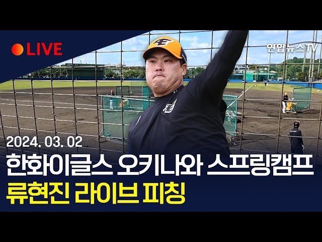 [생중계] 류현진, 한화 이글스 오키나와 스프링캠프서 라이브 피칭 / 연합뉴스TV (YonhapnewsTV)