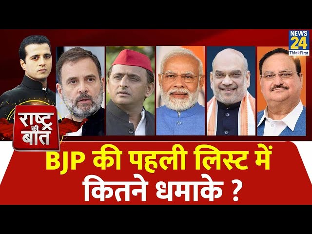 Rashtra Ki Baat: BJP की पहली लिस्ट में कितने धमाके ? Manak Gupta | PM Modi | Amit Shah | BJP List