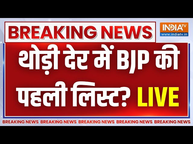 BJP Candidate List Announce ? थोड़ी देर मेें बीजपी की पहली लिस्ट..बड़ी फेरबदल..दिग्गजो का पत्ता साफ?