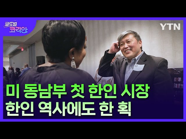 미국 동남부 첫 한인 시장…조지아주 브룩헤이븐 시장 존 박 / YTN korean