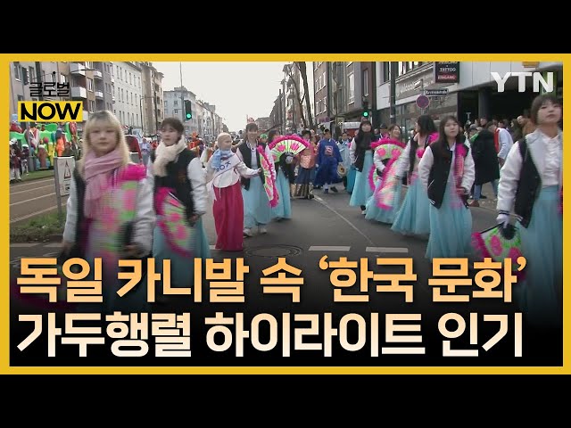 독일 최대 카니발 축제에서 선보인 한국 문화 / YTN korean