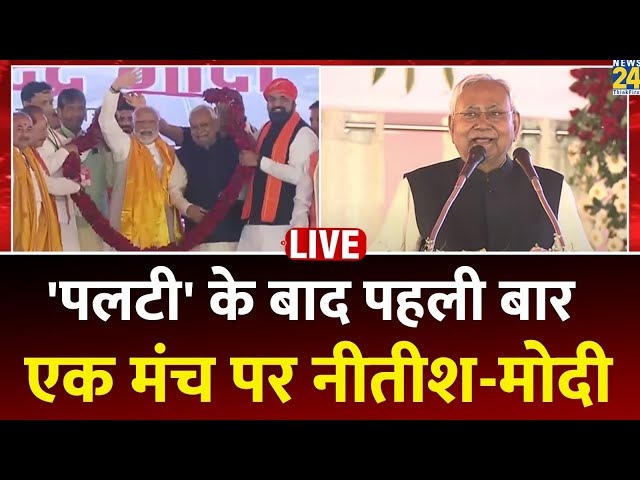 ⁣Bihar में एक मंच पर आए PM Modi और Nitish Kumar, जानिए क्या-क्या हुआ | News24 LIVE