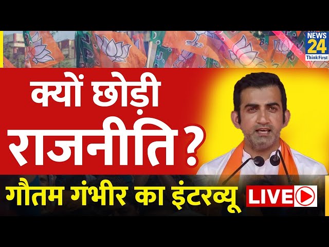 BJP सांसद Gautam Gambhir ने सक्रिय राजनीति से लिया सन्यास, पुराना Interview हुआ वायरल | News24 LIVE