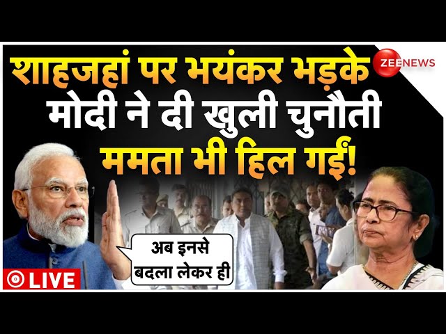 PM Modi On Shahjahan Sheikh LIVE Update : शाहजहां पर भयंकर भड़क गए मोदी!| Breaking | Bengal | TMC