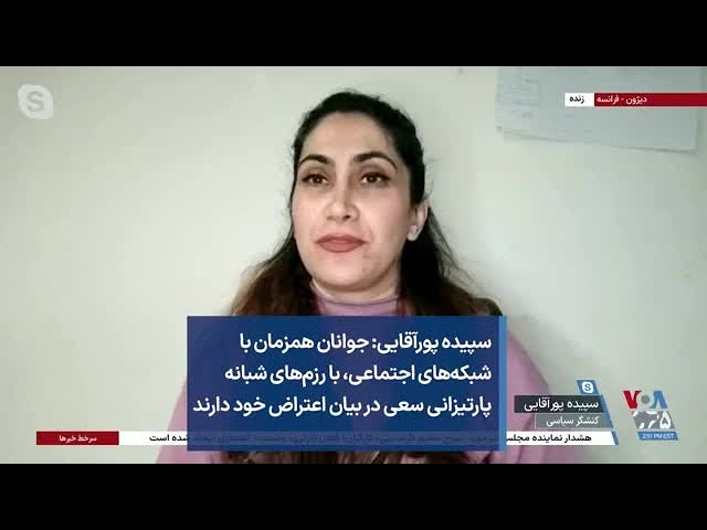 سپیده پورآقایی: جوانان با رزم‌های شبانه پارتیزانی سعی در بیان اعتراض خود دارند