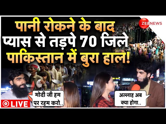 Pakistani Reaction On Ravi Water Stopped Pakistan LIVE : पानी रोकने के बाद रोए पाकिस्तानी!| Latest