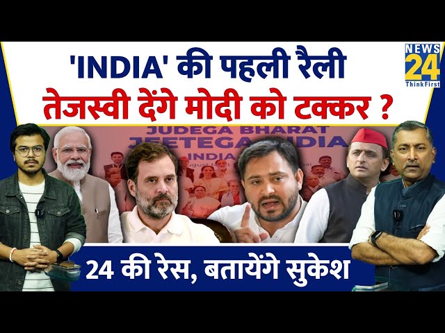 Sukesh Ranjan: 'INDIA' की पहली रैली ? Tejashwi Yadav देंगे Modi को टक्कर ? 'INDIA