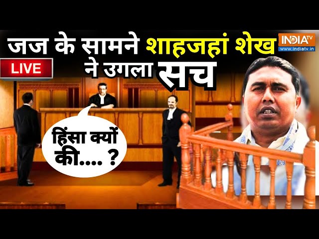 Shahjahan Sheikh Arrested Live: जज के सामने शाहजहां शेख ने उगला सच, CM ममता के उड़े होश |West Bengal