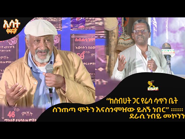 Ethiopia -"ከስብሀት ጋር የሬሳ ሳጥን ቤት ስንጠጣ  ሞትን እናስጎምዠው ይለኝ ነበር'' ... | ኢሳት ቀዳሚት [Esat Kedam