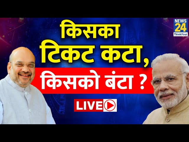 BJP Candidates List : BJP की पहली लिस्ट जारी, किसका टिकट कटा, किसको बंटा ? | PM Modi | Amit Shah |