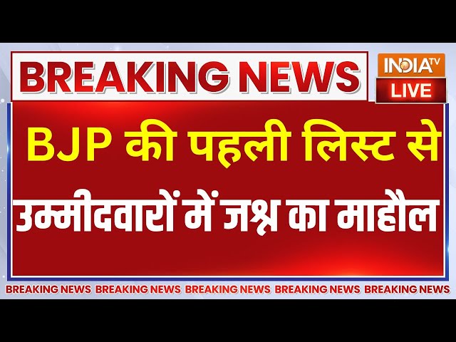 BJP Candidate Celebration Lok Sabha Live : पहली लिस्ट जारी होते ही उम्मीदवारों में जश्न का माहौल!