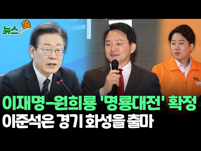 [뉴스쏙] 이재명 대표, 계양을 단수공천…원희룡과 '명룡대전' 확정/ 개혁신당 이준석 대표는 경기 화성을 출마 / 연합뉴스TV (YonhapnewsTV)