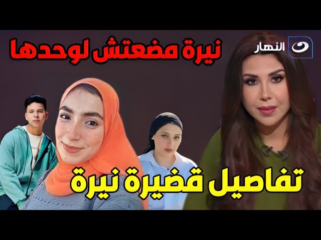 ماذا حدث لـ نيرة صلاح طالبة العريش بعد تصوريها في الحمام.. وما مصير المتـ هـ مـ ين في هذة القضية!!