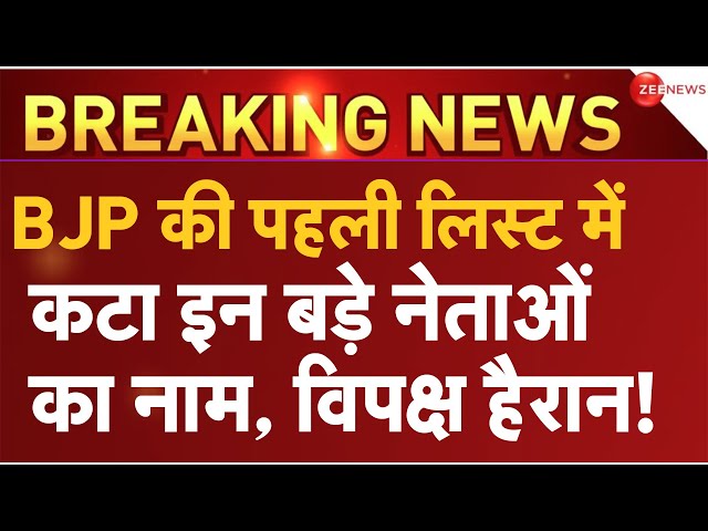 ⁣BJP Candidate List Big Name LIVE : बीजेपी ने काटा इन नेताओं का नाम सब चौंक गए!| PM Modi | Breaking