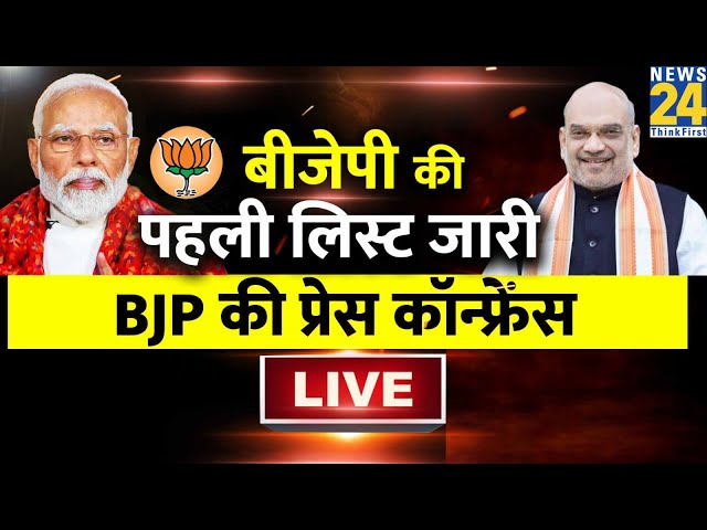 Lok Sabha Election Live : BJP की पहली लिस्ट, कई दिग्गजों के नाम का ऐलान LIVE | Modi | Amit Shah |