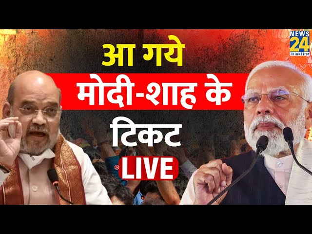 BJP Lok Sabha seats Announcement: आ गये मोदी-शाह के टिकट | Lok Sabha Election 2024 | Live Updates