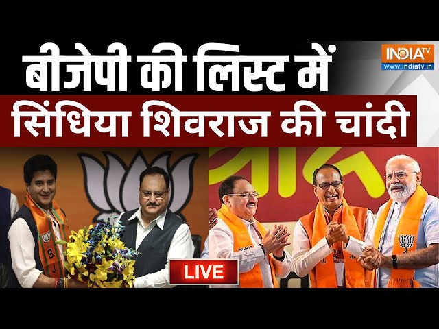 Shivraj and Jyotiraditya Scindia got Ticket LIVE: बीजेपी की लिस्ट में सिंधिया शिवराज की चांदी