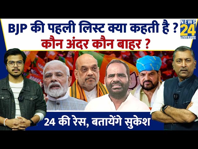 Sukesh Ranjan: BJP की पहली लिस्ट क्या कहती है ? कौन अंदर कौन बाहर ? BJP Lok Sabha Seats Announcement