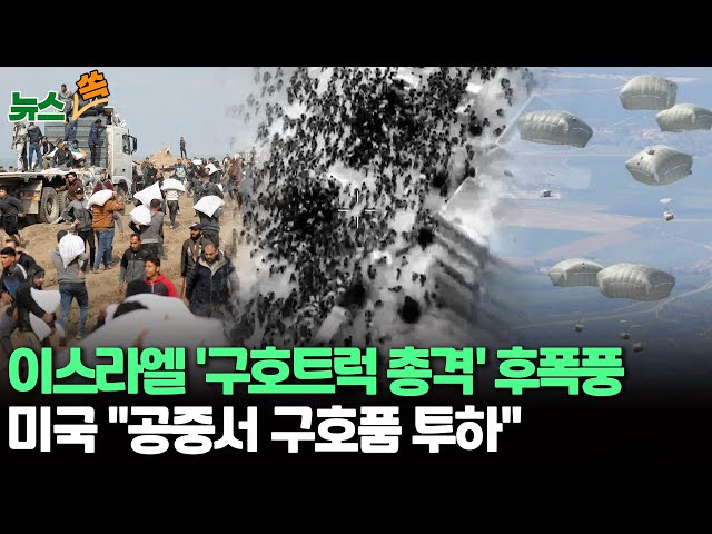 [뉴스쏙] 이스라엘 '구호트럭 총격' 후폭풍에 휴전협상 먹구름…미국 "구호품 지원, 공중 투하 방식으로 변경" / 연합뉴스TV (Yonhapne