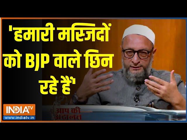 Asaduddin Owaisi In Aap Ki Adalat: 'हमारी मस्जिदों को BJP  वाले छिन रहे हैं'...| Asaduddin