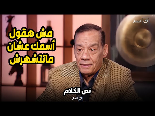 حلمي بكر قبل وفاته مش هقول اسم حد مش عايز اشتغل معاه عشان مايتشهرش