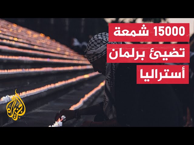 إضاءة البرلمان الأسترالي بـ15000 شمعة تأبينا بعدد الشهداء الأطفال في غزة