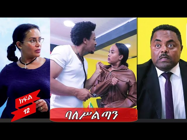 ባለስልጣን | ሽርካ Shirka /ተከታታይ ድራማ/ ክፍል 12 | EP 12 ESAT