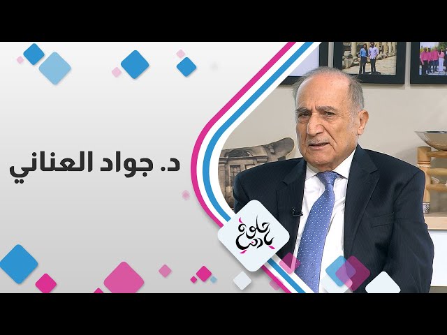 ⁣د. جواد العناني ضيف حلوة يا دنيا