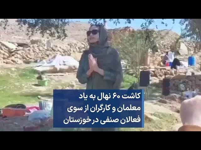 ⁣کاشت ۶۰ نهال به یاد  معلمان و کارگران از سوی فعالان صنفی در خوزستان