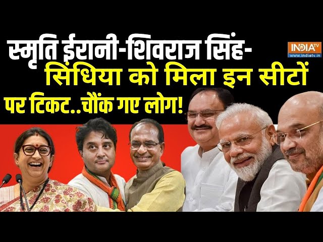 BJP First Candidate List Shocking Name LIVE : स्मृति-सिंधिया-शिवराज को मिला ऐसे जगह से टिकट.चौंक