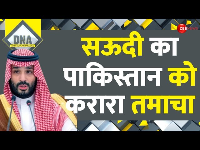 DNA: सऊदी अरब के क्राउन प्रिंस ने पाकिस्तान को पढ़ाया इस्लाम का नया पाठ। Pakistan vs Saudi Arabia